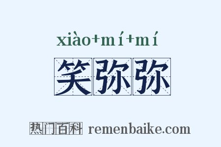 笑弥弥是什么意思的图片